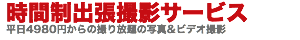 時間制出張撮影サービスLOGO