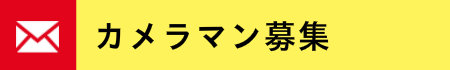 カメラマン募集