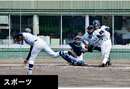 スポーツ