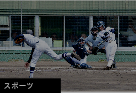 スポーツ