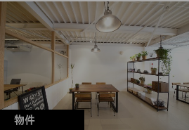 物件