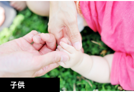 子供